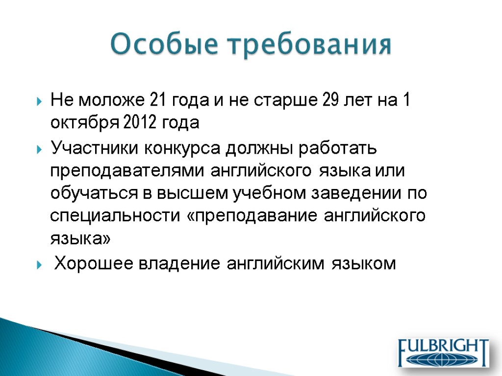 Не моложе 21 года и не старше 29 лет на 1 октября 2012 года